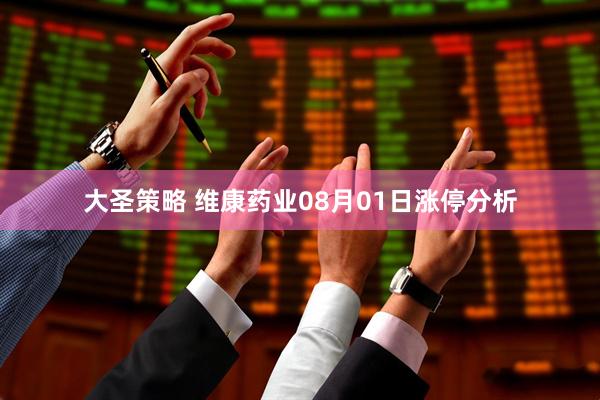 大圣策略 维康药业08月01日涨停分析