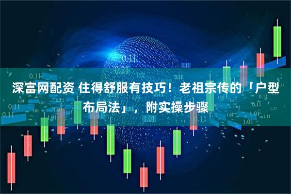 深富网配资 住得舒服有技巧！老祖宗传的「户型布局法」，附实操步骤